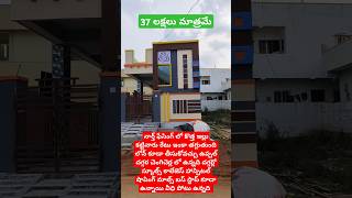 #37 లక్షలకే అమ్ముతున్నారు రేటు ఇంకా తగ్గుతుంది లోన్ కూడా తీసుకోవచ్చు