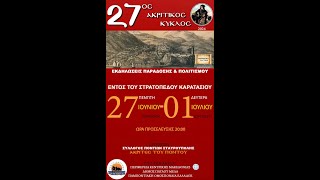 27ος Ακριτικός Κύκλος  29/6/2024  Ορφανίδης Γιώργος - Νικηφορίδης Αντώνης