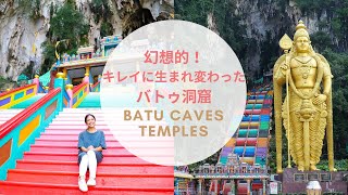 【マレーシア旅行】KL観光ではマストなバトゥ洞窟！幻想的な光景をどうぞ！Malaysia’s one of the most beautiful Hindu Temples Batu Caves