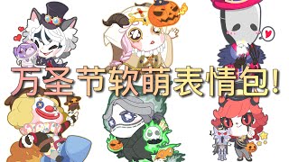 【第五人格】万圣节！第五软萌表情包！(≧∇≦) 好口爱哟！都抱回家！