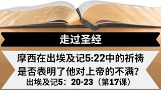 摩西在出埃及记5:22中的祈祷是否表明了他对上帝的不满？ [出埃及记5：20-23] [第17课]