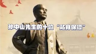 孙中山先生的十位“贴身保镖”，你认识几个？排名不分先后。