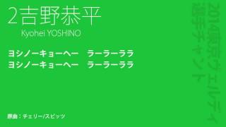 2吉野恭平  東京ヴェルディ 2014 選手チャント