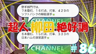 【パワプロ２０１８：マイライフ】清宮幸太郎編＃８６　自分より暴れてる男が１人