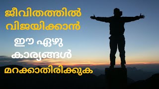 How to success in our life/നിങ്ങളുടെ ജീവിതത്തിൽ എങ്ങനെ മികച്ച വിജയം കൈവരിക്കാം/Subscribe my channel.