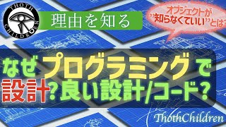 【概要速修】なぜプログラミングで設計が必要か?必要な良い設計、コード、考え方などについて広くざっくり解説(疎結合高凝集、継承とコンポジション、インターフェース等)【プログラミング初学者向け】