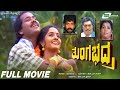 Tungabhadra | ತುಂಗಭದ್ರ  | Kannada Full Movie | Raghuveer, Sindhu | Romantic Movie