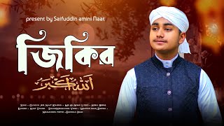 গুনগুন জিকির || Gungun Jikir || আলী আকবর || খুব সুন্দর একটি হামদ