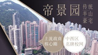 【Finance 730专讯】【帝景园】传统一线豪宅 背山面海优越地利 社会名流核心圈 #DynastyCourt