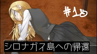 【シロナガス島への帰還】#15