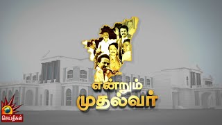 திராவிட மாடல் ஆட்சியின் அடுத்த சாதனை... முதலமைச்சர் பெருமிதம்! ENDRUM MUDHALVAR | MK Stalin | DMK