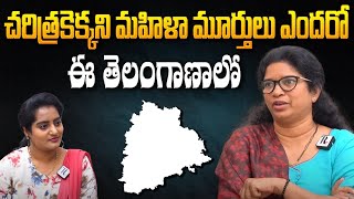 చరిత్రకెక్కని మహిళా మూర్తులు ఎందరో ఈ తెలంగాలో : Journalist Shaik Haseena |@Telugu Rajyam