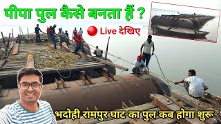 भदोही रामपुर घाट का पुल कब होगा शुरू | पीपा पुल कैसे बनता हैं ? | Bhadohi Rampur Ghat Pipa Pul