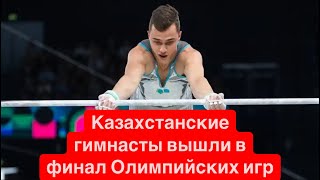 Гимнасты из Казахстана вышли в финал Олимпийских игр