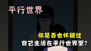 你是否也怀疑过自己生活在平行世界里？