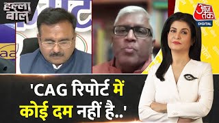 Halla Bol:  CAG की रिपोर्ट को AAP सरकार को सामने लाना चाहिए था: Ashutosh | AAP | Anjana Om Kashyap