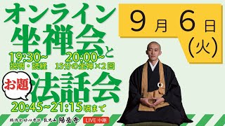 【ごほうび坐禅会＠オンライン】オンライン坐禅会 ライブ配信【9月6日（火曜）19時半より】