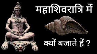 शिवरात्रि में शंख बजाने के ये फायदे | शंख की अदभुत शक्ति #hinduism #शिवरात्रि