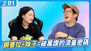 鋼普拉+妹子=流量密碼   日本行竟然被放手機在背包?6tan、鳥屎 Feat.葉子｜現在宅知道 VOD｜20230927｜P1