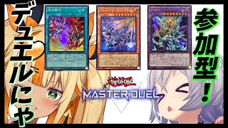 【参加型】烙印融合初心者がルームデュエルにゃ？遊戯王マスターデュエル167日