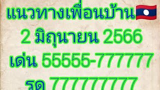 #แนวทางหวยลาว #เลขเด่นลาว #แนวทาง  2 มิถุนายน 2566