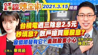 【錢線煉金術 盤後精華版】20210315 \