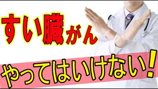 〇〇すると危険！【すい臓がん】のリスクを上げるやってはいけない事４選