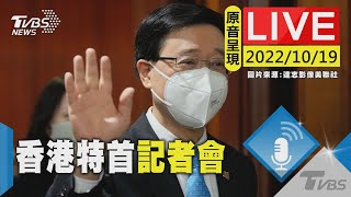 【原音呈現】香港特首李家超 施政報告發布會後記者會LIVE