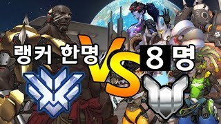 랭커 369랑께 1명 Vs 평균 플레 시청자 8명 [ 오버워치 ]