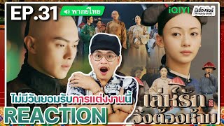 【REACTION】[EP.31] เล่ห์รักวังต้องห้าม (พากย์ไทย) Story of Yanxi Palace | iQIYIxมีเรื่องแชร์