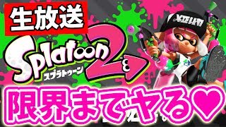 まさかの大活躍ガチマッチ！無双してウデマエ上げるぞ！【スプラトゥーン2生放送】