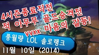 [LOL] 4시즌종료직전 적 아무무 골드승격전 vvxx ! 마음의 갈등 !!   (풍월량의 솔로 랭크게임)