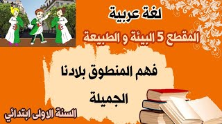 لغة عربية : فهم النص المنطوق \