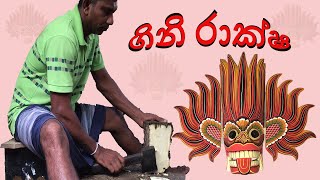 ගිනි රාක්ෂ වෙස් මුහුණ  සාදන ආකාරය - Lets make the mask using wood.