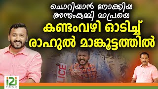 Rahul Mamkootathil | ചൊറിയാൻ നോക്കിയ അന്തംകമ്മി മാപ്രയെ കണ്ടംവഴി ഓടിച്ച് രാഹുൽ മാങ്കൂട്ടത്തിൽ