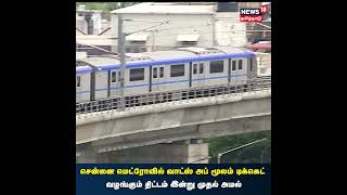 #ChennaiMetro- வில் #Whatsapp மூலம் #Ticket வழங்கும் திட்டம் இன்று முதல் அமல்