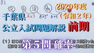 【千葉県】公立高校入試問題（数学）【2020年前期】【解説動画】#05