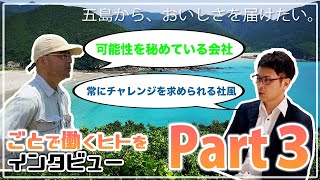 【ごとで働くヒト③】五島列島にある「ごと株式会社」で働くヒトにインタビュー　Part3