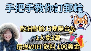 歐洲郵輪 1人不到3萬 14天13晚 陽台房 無限WIFI 飲料喝到飽 再送你100美金 #郵輪#msceuribia #msc神女號