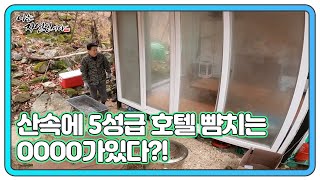 산속에 5성급 호텔 뺨치는 OOOO가있다?! 과연 그 내부는? MBN 240207 방송