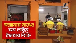 করোনার মাঝেও অন লাইনে  ইফতার বিক্রি