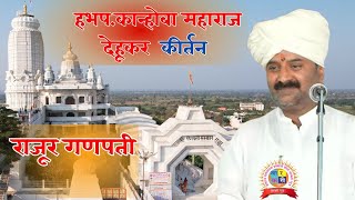 राजूर गणपती येथील काल्याचे कीर्तन | हभप.कान्होबा महाराज देहूकर | Kanhoba Maharaj Dehukar Live Kirtan