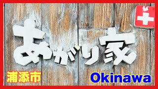 沖縄食べ歩き 【あがり家＋】さんに行ってきたよの巻