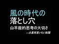 風の時代の落とし穴ー山羊座的（地のエレメント的）思考の大切さー