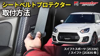 【MONSTER SPORT】取付動画 『シートベルトプロテクター』 スイフトスポーツ[ZC33S] / スイフト[ZC83S他]編 【装着方法】