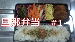 【旦那弁当】#１