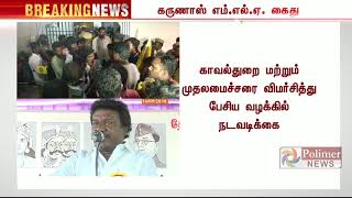 நடிகரும் திருவாடானை தொகுதி எம்.எல்.ஏ.வுமான கருணாஸ் கைது | #Karunas #Arrest