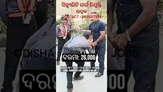 ସିକ୍ୟୁରିଟି ଗାର୍ଡ ନିଯୁକ୍ତି I SECURITY GUARD JOB IN ODISHA #job #viral #odisha #security