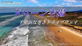 【世界に３つ】千里浜なぎさドライブウェイ【ドローン空撮】