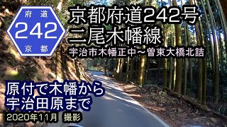 【原付ドラレコ】京都府道242号二尾木幡線　宇治市木幡～曽束大橋北詰　2020年11月